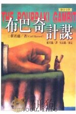 布巴奇计谋   1999  PDF电子版封面  9575222601  翟若适（Carl Djerassi）著；郑至丽译；吴嘉丽审定 