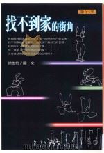 找不到家的街角 1999 PDF电子版封面 957522230X 徐世怡著