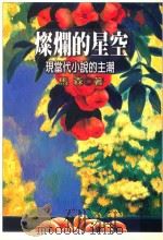 灿烂的星空   1997  PDF电子版封面  9575221796  马森著 