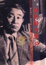黄得时全集 5 创作 卷5 儿童文学 上 PDF电子版封面