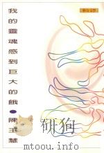 我的灵魂感到巨大的饿   1997  PDF电子版封面  9575221753  陈玉慧著 