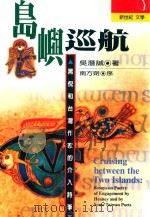 岛屿巡航 黑倪和台湾作家的介入诗学 1999 PDF电子版封面 9578453752 吴潜诚著