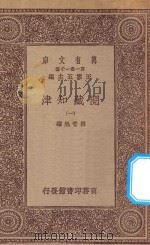 万有文库  第一集一千种  0004  阅藏知津  1   1923  PDF电子版封面    王云五主编；释智旭编 