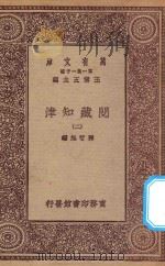 万有文库 第一集一千种 0004 阅藏知津 2 1923 PDF电子版封面 王云五主编;释智旭编