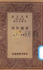 万有文库 第一集一千种 0004 阅藏知津 6 1923 PDF电子版封面 王云五主编;释智旭编