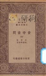 万有文库  第一集一千种  0511  黄帝素问  4   1923  PDF电子版封面    王云五主编；王冰注；林亿等校正 