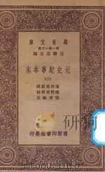 万有文库  第一集一千种  0985  元史纪事本末  2（1923 PDF版）