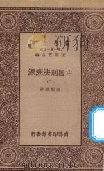 万有文库  第一集一千种  0253  中国刑法溯源  2   1927  PDF电子版封面    王云五主编；徐朝阳著 