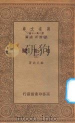 万有文库  第一集一千种  0846  日知录  3   1935  PDF电子版封面    王云五主编；顾炎武著 