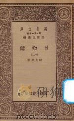 万有文库  第一集一千种  0846  日知录  12   1935  PDF电子版封面    王云五主编；顾炎武著 