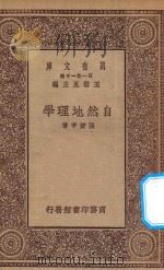 万有文库 第一集一千种 0469 自然地理学 1929 PDF电子版封面 王云五主编;张资平著
