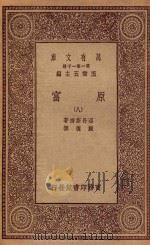 万有文库 第一集一千种 0183 原富 8 1929 PDF电子版封面 王云五主编;亚丹斯密著;严复译