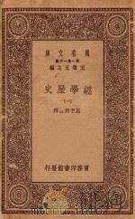 万有文库 第一集一千种 0176 经学历史 1 1929 PDF电子版封面 王云五主编;周予同注释