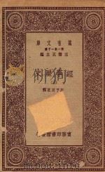 万有文库 第一集一千种 0176 经学历史 3 1929 PDF电子版封面 王云五主编;周予同注释