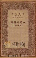 万有文库  第一集一千种  中国典当业   1934  PDF电子版封面    王云五主编；杨肇遇著 