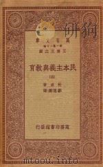 万有文库 第一集一千种 0278 民本主义与教育 4 1934 PDF电子版封面 王云五主编;杜威著;邹恩润译