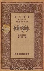 万有文库 第一集一千种 0235 孟德斯鸠法意 2 1923 PDF电子版封面 王云五主编;孟德斯鸠著;严复译