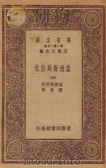 万有文库 第一集一千种 0235 孟德斯鸠法意 5 1923 PDF电子版封面 王云五主编;孟德斯鸠著;严复译