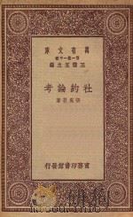 万有文库 第一集一千种 0175 社约论考 1923 PDF电子版封面 王云五主编;张奚若著