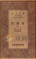 万有文库 第一集一千种 0281 爱弥儿 2 1934 PDF电子版封面 王云五主编;卢梭著;魏肇基译