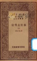 万有文库 第一集一千种 0971 春秋左传诂 3 1934 PDF电子版封面 王云五主编;洪亮吉著