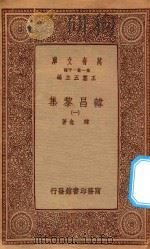 万有文库 第一集一千种 0807 韩昌黎集 1 1934 PDF电子版封面 王云五主编;韩愈著