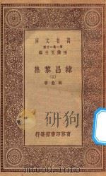 万有文库 第一集一千种 0807 韩昌黎集 3 1934 PDF电子版封面 王云五主编;韩愈著