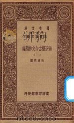 万有文库 第一集一千种 0783 涵芬楼古今文钞简编 1 1929 PDF电子版封面 王云五主编;吴曾祺编