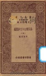 万有文库 第一集一千种 0783 涵芬楼古今文钞简编 4 1929 PDF电子版封面 王云五主编;吴曾祺编