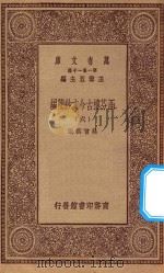 万有文库 第一集一千种 0783 涵芬楼古今文钞简编 6 1929 PDF电子版封面 王云五主编;吴曾祺编