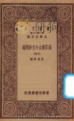 万有文库 第一集一千种 0783 涵芬楼古今文钞简编 14 1929 PDF电子版封面 王云五主编;吴曾祺编
