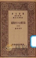 万有文库 第一集一千种 0783 涵芬楼古今文钞简编 16 1929 PDF电子版封面 王云五主编;吴曾祺编