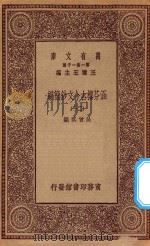 万有文库  第一集一千种  0783  涵芬楼古今文钞简编  20（1929 PDF版）