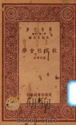万有文库  第一集一千种  教育社会学   1933  PDF电子版封面    王云五主编；卢绍稷著 