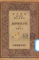 万有文库 第一集一千种 0804 杜少陵集详注 7 1930 PDF电子版封面 王云五主编;仇兆鳌註