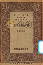 万有文库 第一集一千种 0804 杜少陵集详注 8 1930 PDF电子版封面 王云五主编;仇兆鳌註