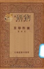 万有文库 第一集一千种 国际联盟 1934 PDF电子版封面 王云五主编;夏渠著