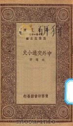万有文库 第一集一千种 0352 中外交通小史 1930 PDF电子版封面 王云五主编;向达著