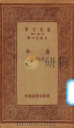 万有文库 第一集一千种 寿命 1934 PDF电子版封面 王云五主编;费鸿年著