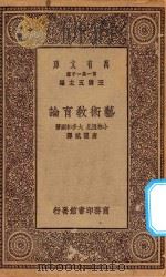 万有文库 第一集一千种 艺术教育论 1930 PDF电子版封面 王云五主编;小林澄见,大多和韵著;唐开斌译