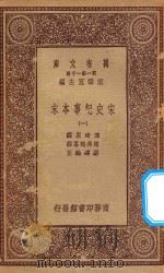 万有文库 第一集一千种 0984 宋史纪事本末 1 1923 PDF电子版封面 王云五主编;冯琦原编;陈邦瞻纂辑;张溥论正