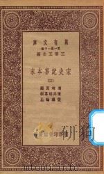 万有文库  第一集一千种  0984  宋史纪事本末  3   1923  PDF电子版封面    王云五主编；冯琦原编；陈邦瞻纂辑；张溥论正 