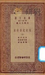 万有文库 第一集一千种 0984 宋史纪事本末 5 1923 PDF电子版封面 王云五主编;冯琦原编;陈邦瞻纂辑;张溥论正