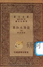 万有文库 第一集一千种 欧阳永叔集 3 1930 PDF电子版封面 王云五主编;欧阳修著