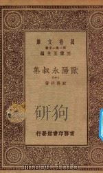 万有文库 第一集一千种 欧阳永叔集 10 1930 PDF电子版封面 王云五主编;欧阳修著