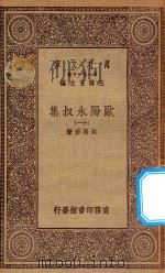 万有文库  第一集一千种  欧阳永叔集  11   1930  PDF电子版封面    王云五主编；欧阳修著 