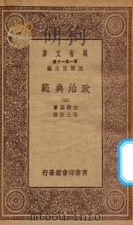 万有文库 第一集一千种 0131 政治典范 5 1930 PDF电子版封面 王云五主编;拉斯基著;张士林译