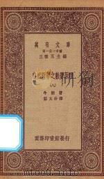 万有文库 第一集一千种 0448 自然哲学之数学原理 8 1923 PDF电子版封面 王云五主编;牛顿著;郑太朴译