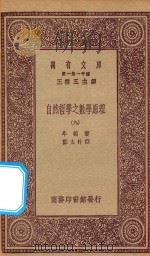 万有文库 第一集一千种 0448 自然哲学之数学原理 9 1923 PDF电子版封面 王云五主编;牛顿著;郑太朴译