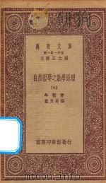 万有文库 第一集一千种 0448 自然哲学之数学原理 10 1923 PDF电子版封面 王云五主编;牛顿著;郑太朴译